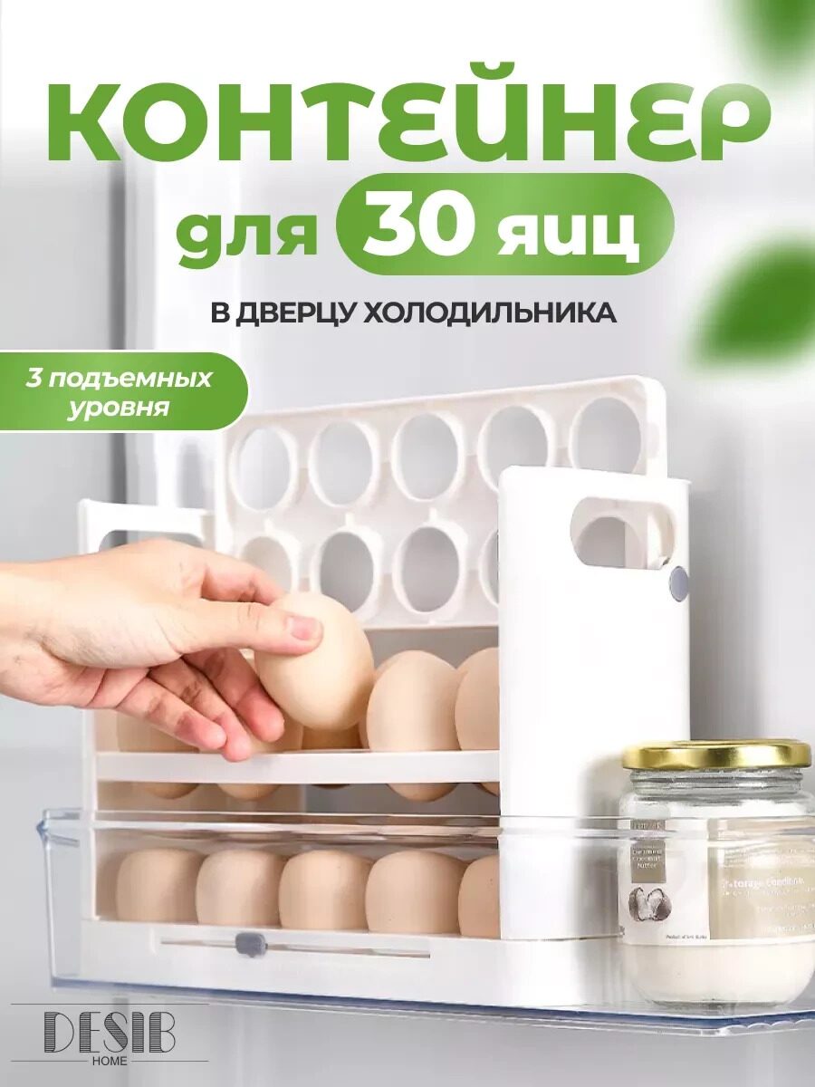 Подставка для яиц в холодильник / Контейнер для 30 яиц