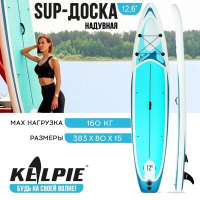 Доска SUP Board надувная (Сапборд) KELPIE  12.6", 383х80х15 см