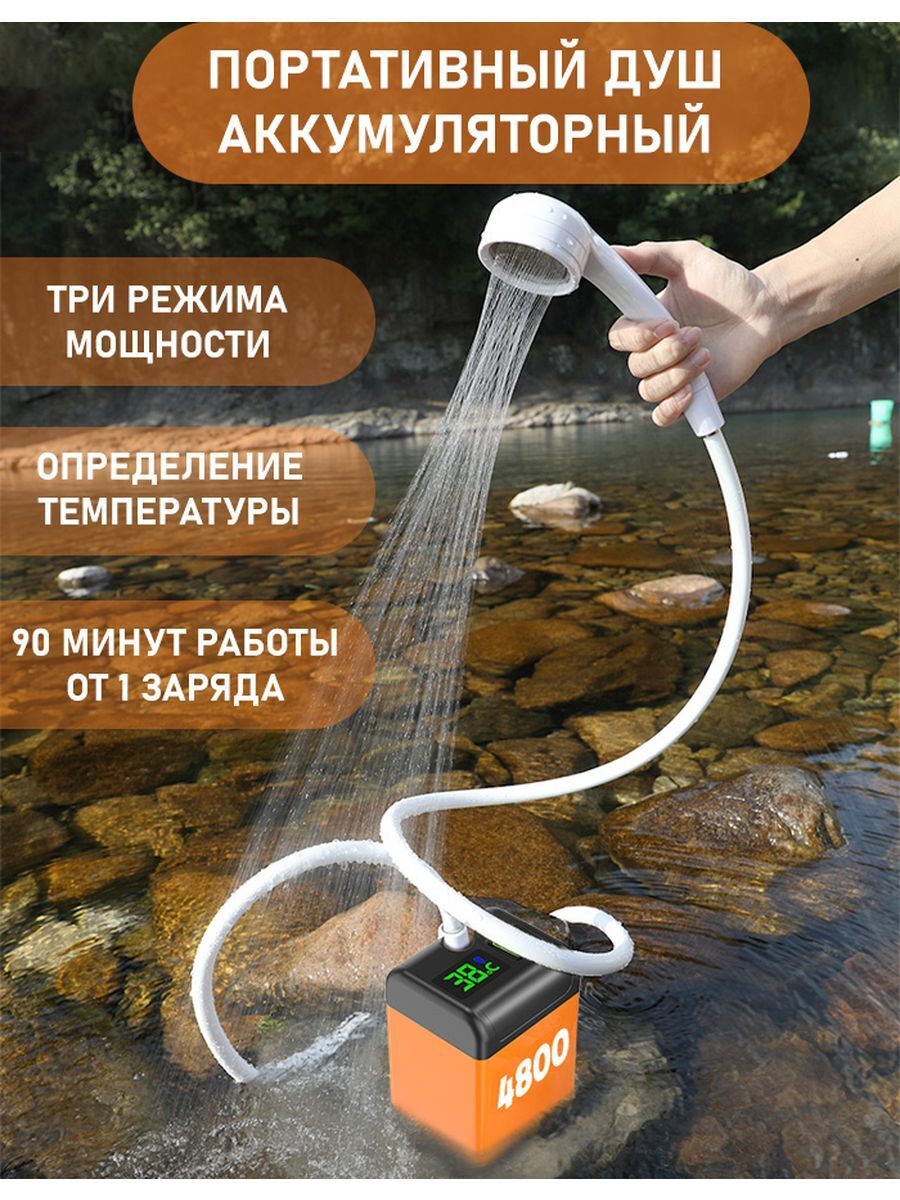 Походный душ с аккумулятором портативный летний для дачи