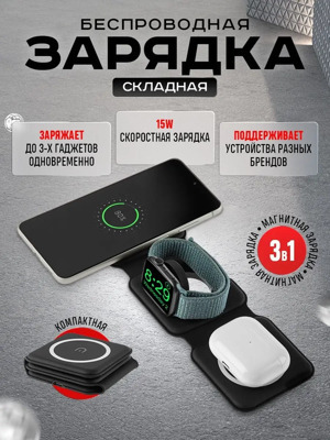 Беспроводное зарядное устройство MegaBit / Беспроводная зарядка  для iPhone, Android / складное 3 в 1 (Чёрный)
