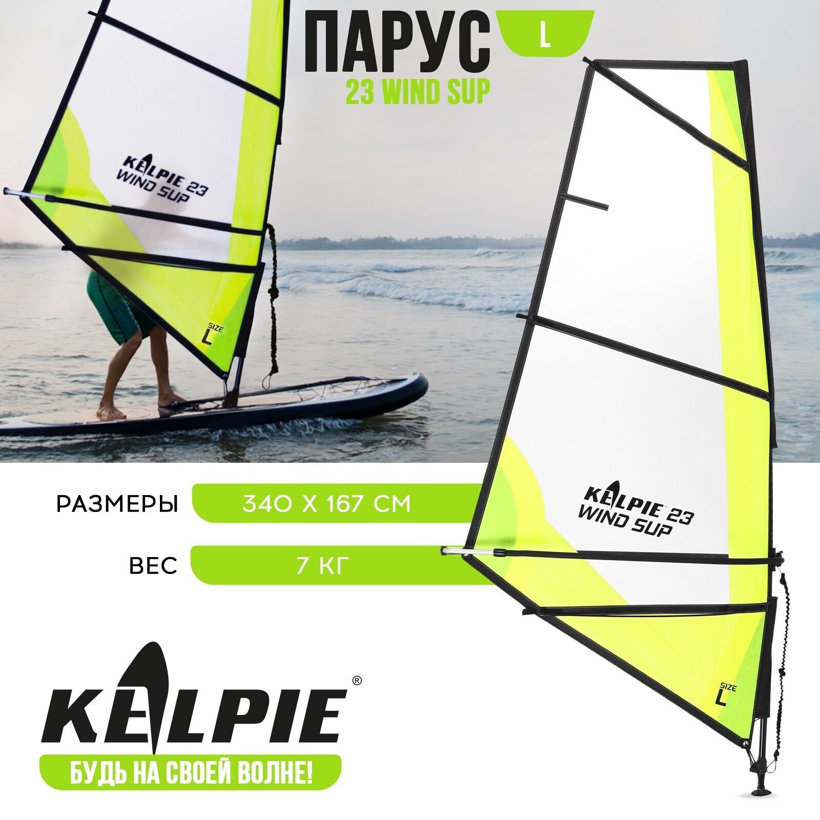 Парус KELPIE 23 Wind Sup Yellow, 4 кв.м, 340х167 см