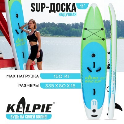 Доска WindSUP Board надувная (Сапборд) KELPIE Green, 11" 335х80х15 см