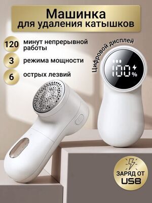 Машинка против катышек