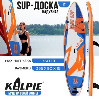 Доска WindSUP Board надувная (Сапборд) KELPIE Blue, 11" 335х80х15 см