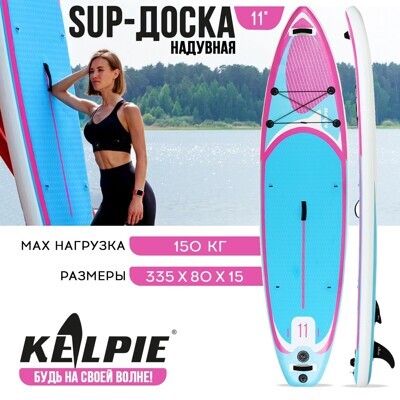 Доска SUP Board надувная (Сапборд) KELPIE универсальная, 11" 335х80х15 см