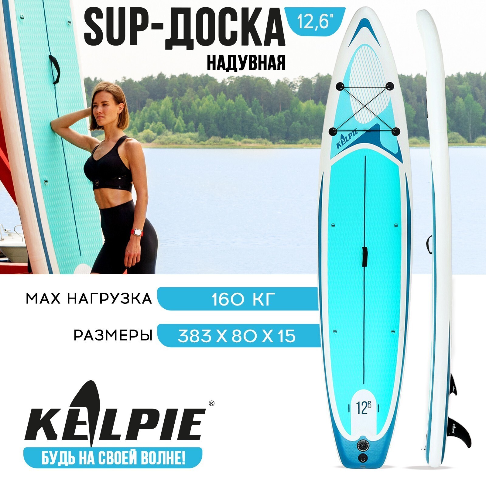 Доска SUP Board надувная (Сапборд) KELPIE  12.6", 383х80х15 см